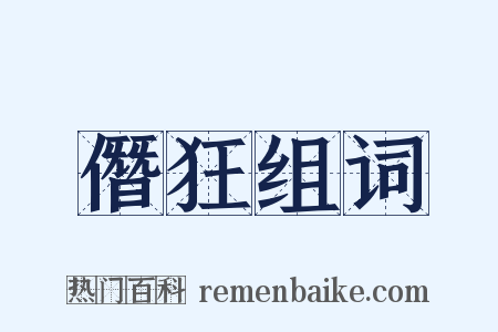 僭狂组词是什么意思的图片